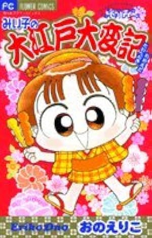 Amazon.co.jp: こっちむいて!みい子 (38) (ちゃおコミックス) : おの