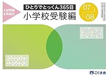 ひとりでとっくん365日小学校受験編07ｰ08 | こぐま会, 久野泰可 |本