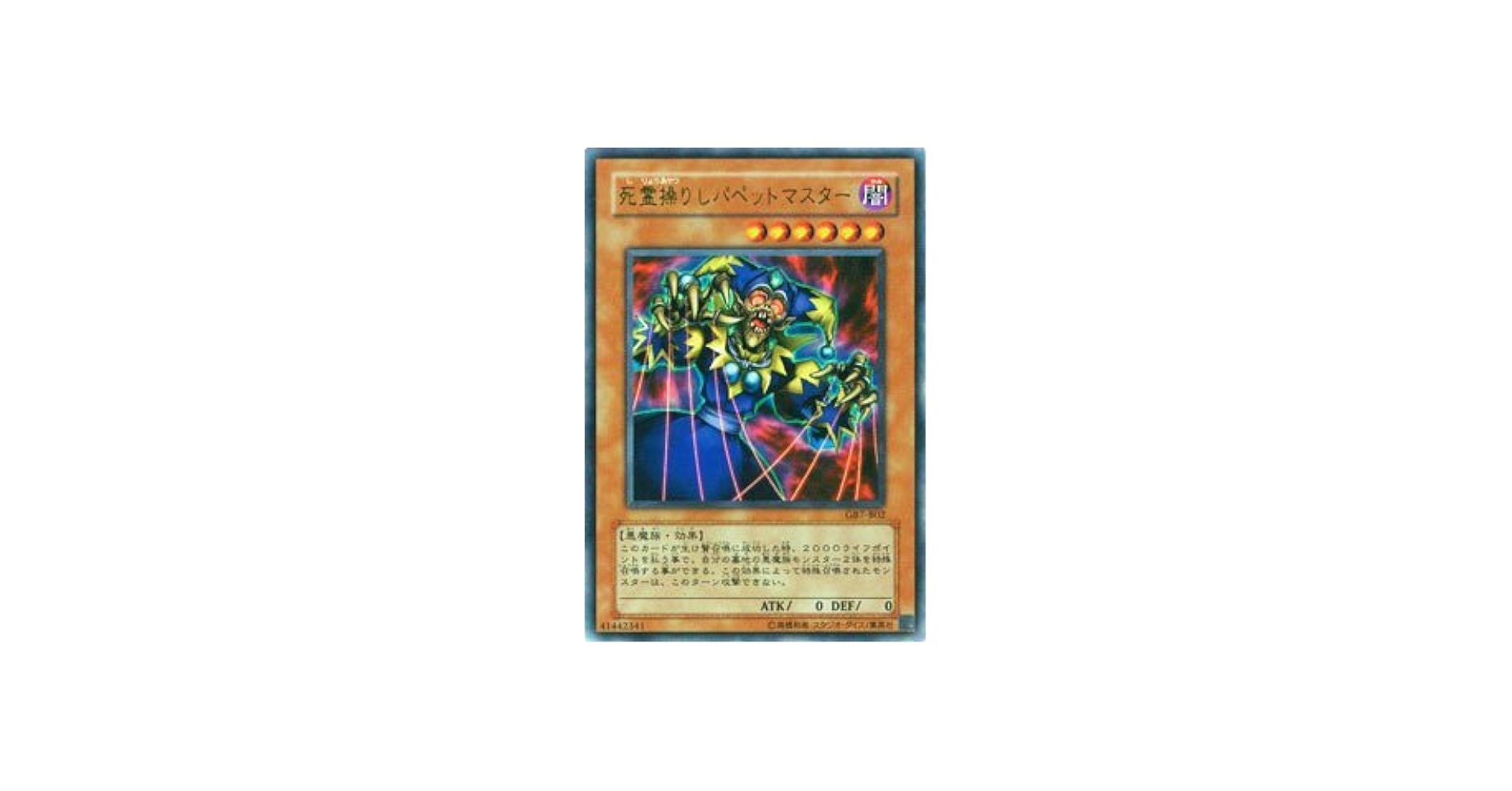 Amazon.co.jp: GB7-B02 UR 死霊操りしパペットマスター【遊戯王