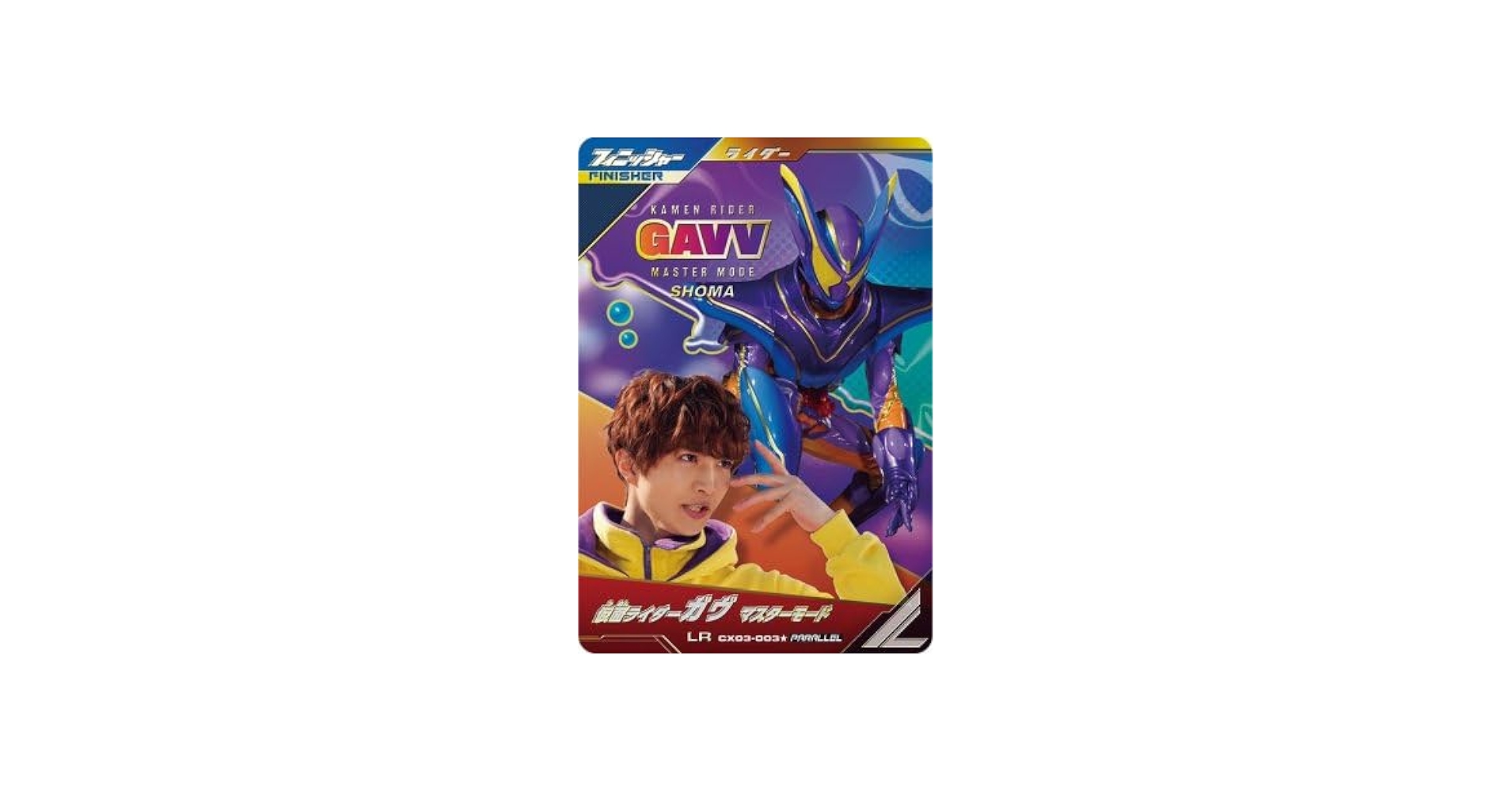 Amazon.co.jp: ガンバレジェンズ CX03-003☆ LR 【パラレル】 ガヴ