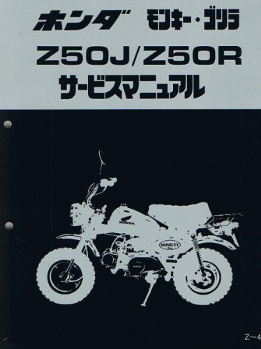 ホンダ モンキー・ゴリラ サービスマニュアル」の人気商品一覧 | 安い