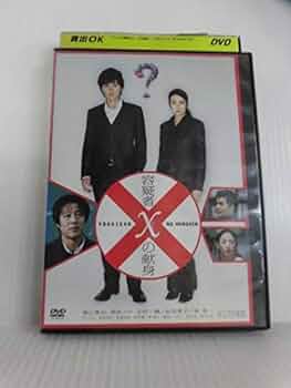 Amazon.co.jp: 容疑者Xの献身 [福山雅治／柴咲コウ]｜中古DVD
