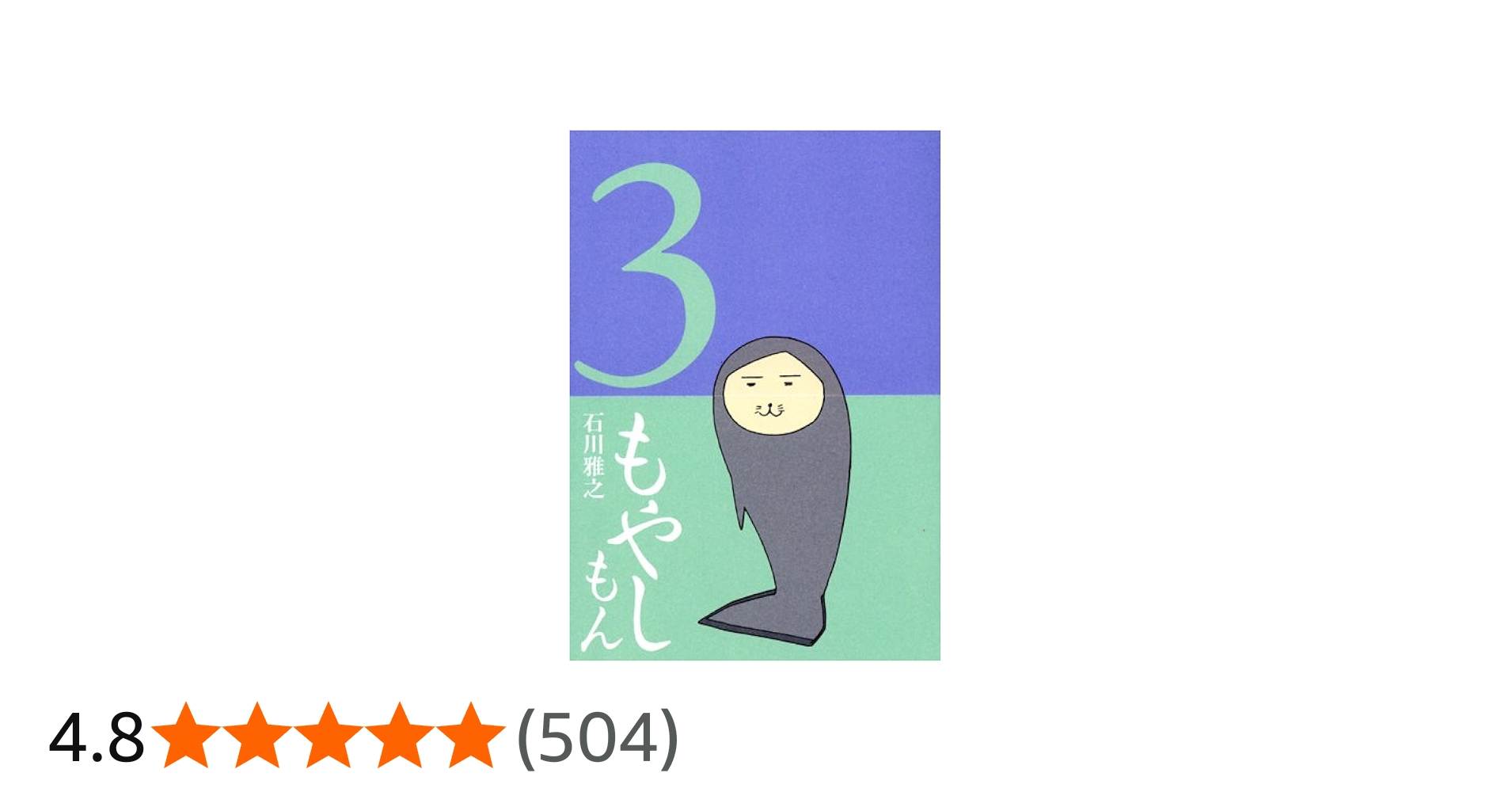 もやしもん(3) (イブニングKC) | 石川 雅之 |本 | 通販 | Amazon