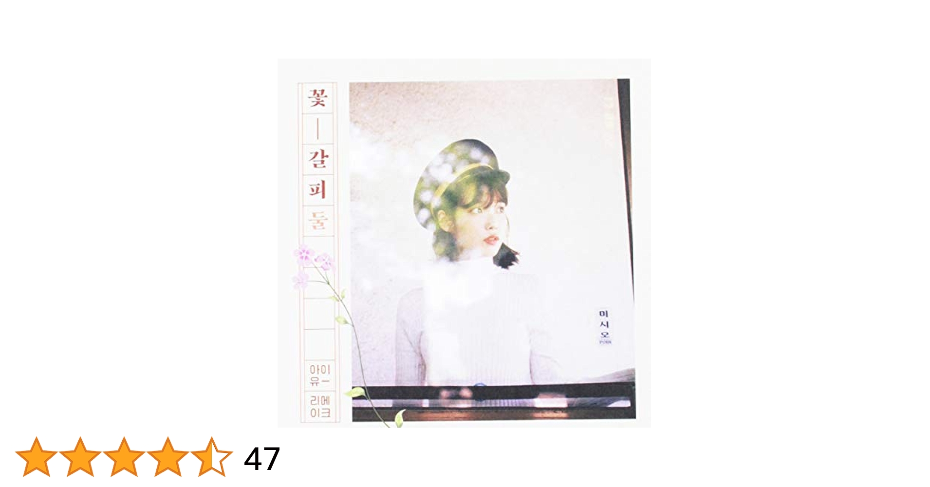 IU アイユ スペシャル・ミニアルバム「花しおり」 IU、リメイク