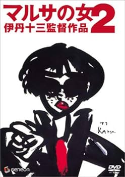 Amazon.co.jp: マルサの女2 [DVD] : 宮本信子, 三國連太郎, 津川雅彦