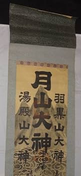 Amazon.co.jp: 稀少 アンティーク 出羽三山神社 月山 月山大神 湯殿山