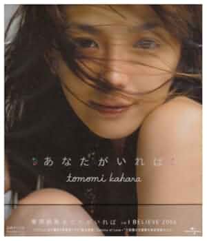 Amazon.co.jp: あなたがいれば / I BELIEVE 2004: ミュージック