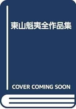 東山魁夷全作品集 | 魁夷, 東山 |本 | 通販 | Amazon