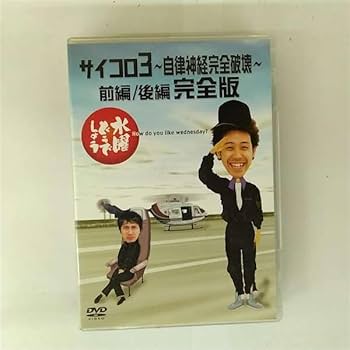 Amazon.co.jp: 水曜どうでしょう 第4弾 サイコロ3 〜自律神経完全破壊