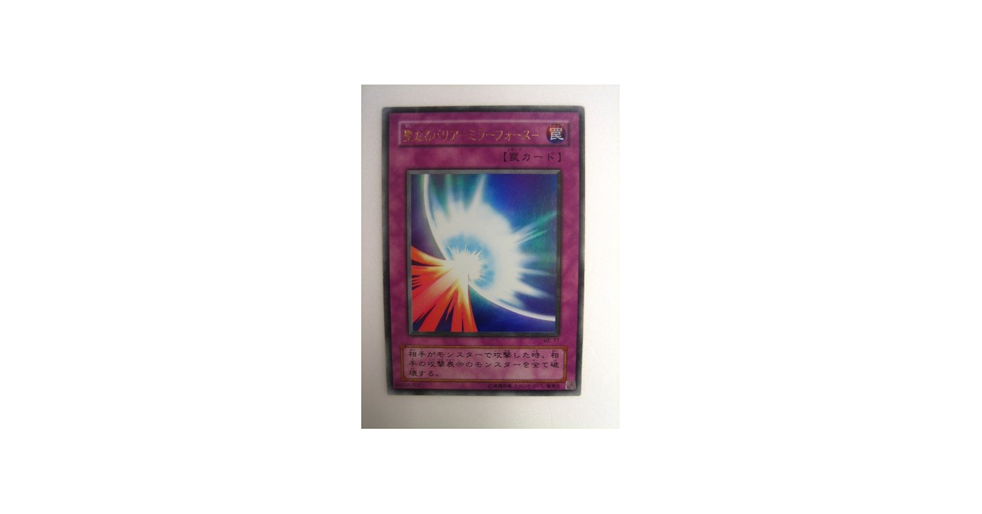 Amazon.co.jp: 【シングルカード】 遊戯王 聖なるバリア －ミラー