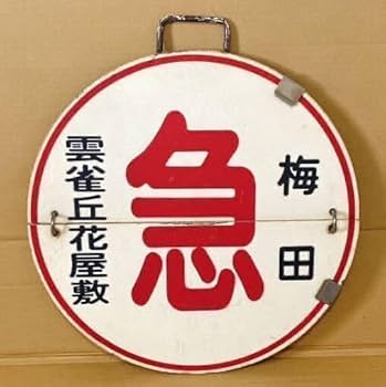 Amazon.co.jp: 本物阪急電車 宝塚線 運行標識板 サボ 急行 雲雀丘花
