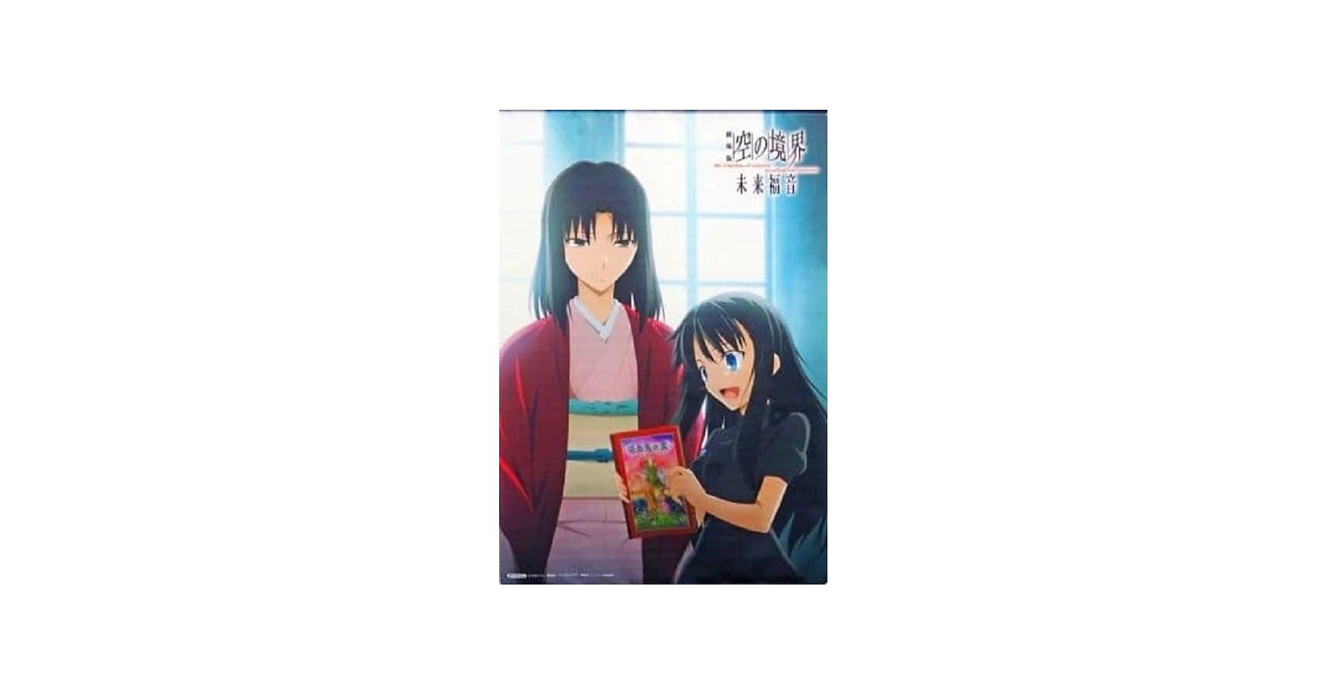 Amazon.co.jp: 空の境界 未来福音 完全生産限定版 ＆ アニメイト購入