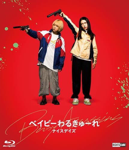 ベイビーわるきゅーれ ナイスデイズ Blu-ray特別保存版 | 高石あかり