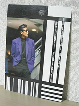 Amazon.co.jp: 写真集 柴田恭兵 FC限定 KYOHEI SHIBATA ALBUM 1988 I