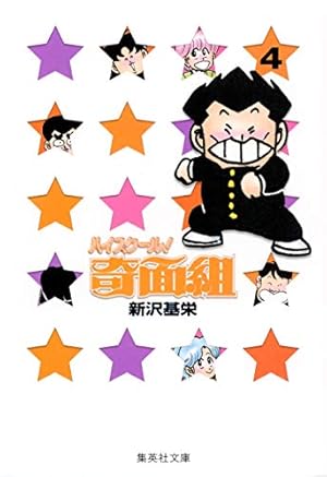 3年奇面組 1 (集英社文庫(コミック版)) | 新沢 基栄 |本 | 通販 | Amazon