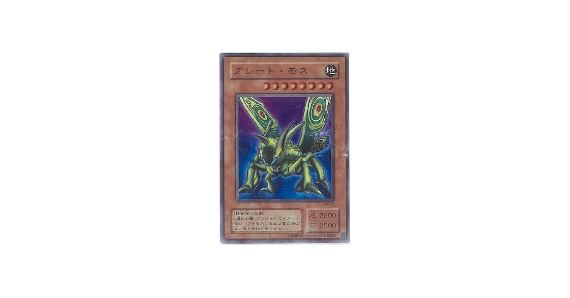 Amazon.co.jp: 【遊戯王】 ｸﾞﾚｰﾄ・ﾓｽ (ｽｰﾊﾟｰ) [ME-9] : ホビー