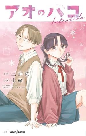 アオのハコ 23 (ジャンプコミックス) | 三浦 糀 |本 | 通販 | Amazon