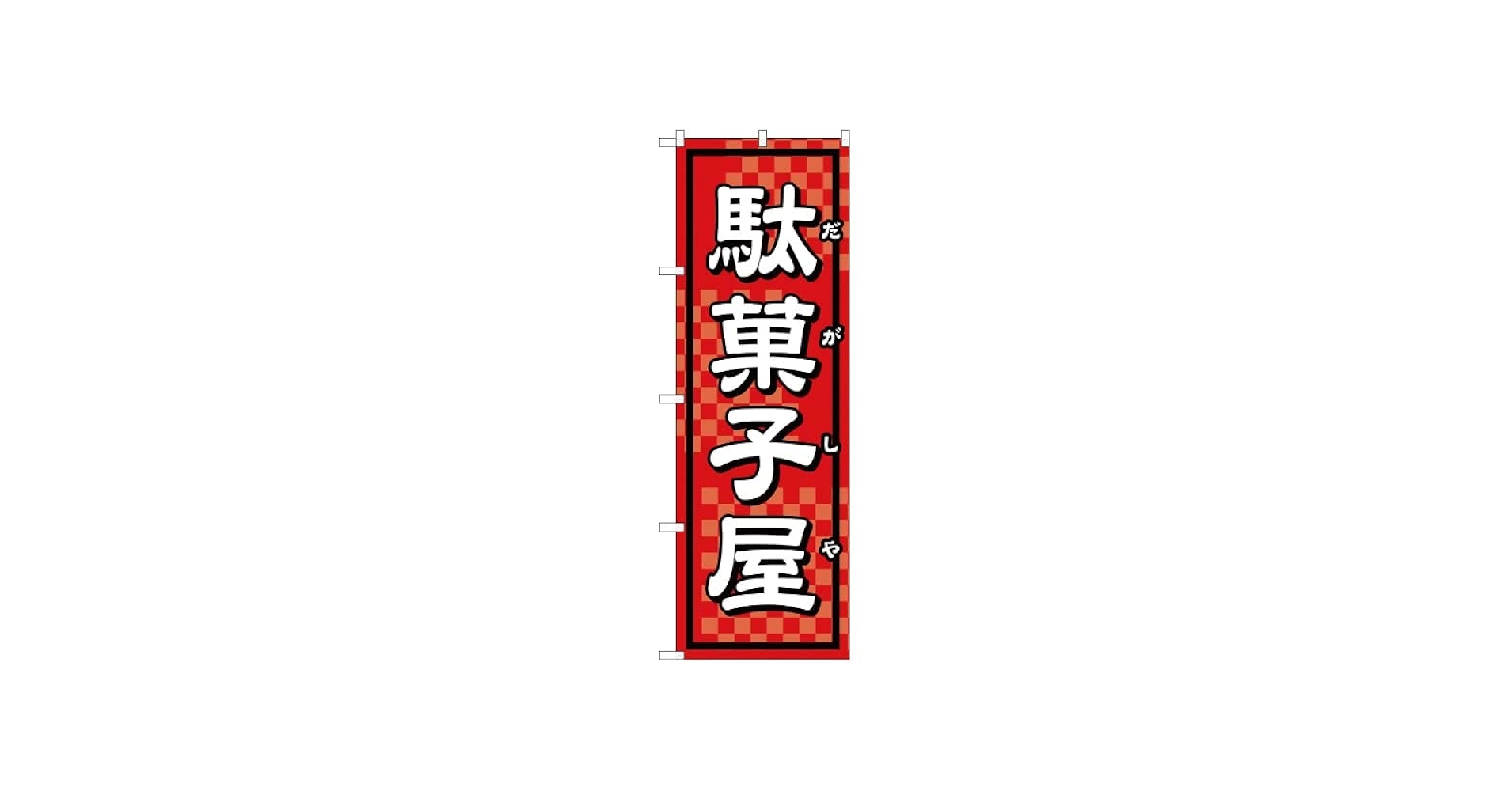 Amazon | のぼり 駄菓子屋 YN-1676 （受注生産） のぼり旗 看板