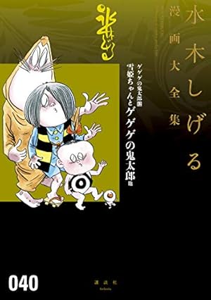 Amazon.co.jp: ゲゲゲの鬼太郎 水木しげる漫画大全集（14