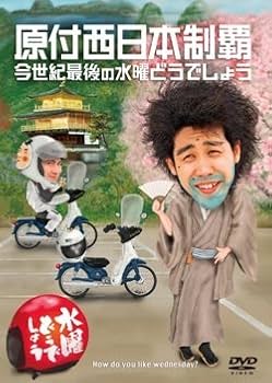 Amazon.co.jp: 水曜どうでしょうDVD第20弾 今世紀最後の水曜