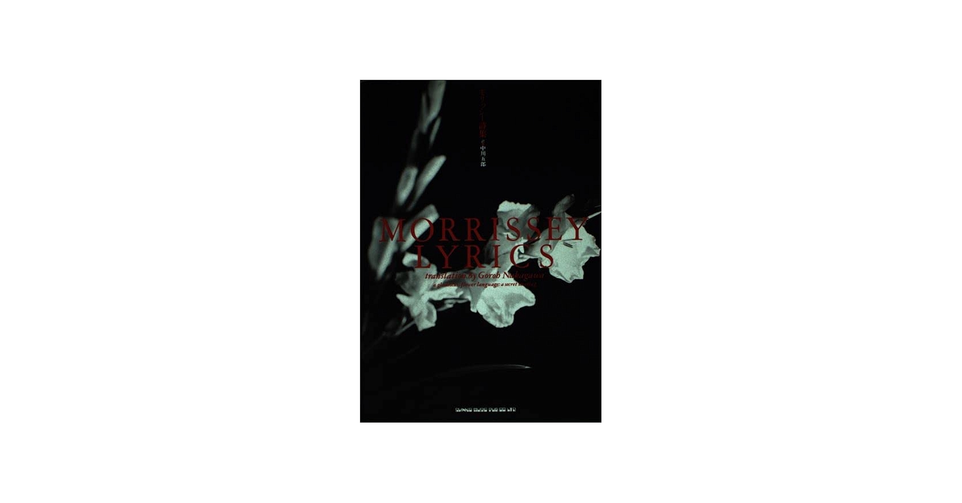 モリッシー詩集 | モリッシー, 中川 五郎 |本 | 通販 | Amazon