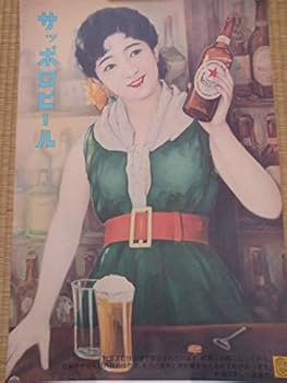 Amazon.co.jp: サッポロ ビール 昭和 レトロ ポスター 瓶を持つ女性