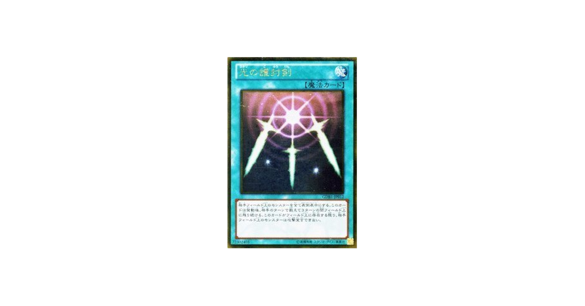 Amazon.co.jp: 遊戯王カード 【光の護封剣 】【ゴールドレア】GDB1