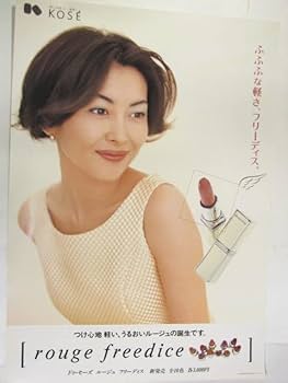Amazon.co.jp: B2版 ポスター 中山美穂 コーセー KOSE rouge freedice