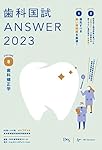 歯科国試ANSWER2023 vol.1必修の基本的事項 | DES歯学教育スクール |本
