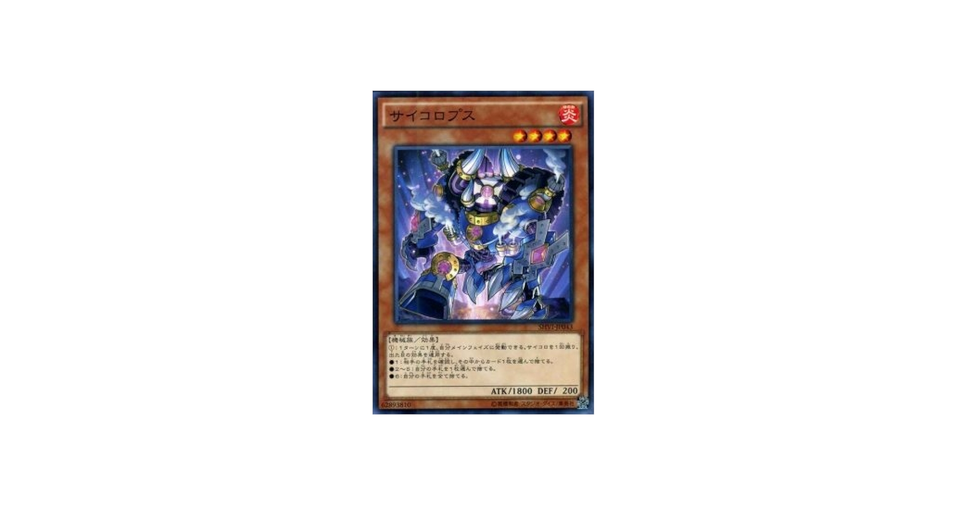 Amazon.co.jp: 遊戯王 サイコロプス（ノーマルレア） シャイニング