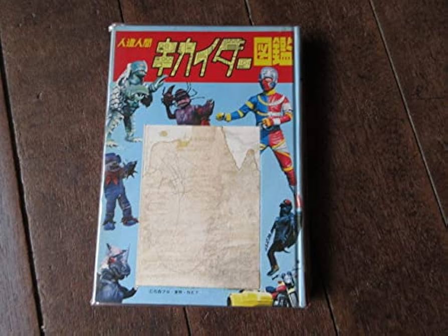 人造人間キカイダー図鑑黒崎出版