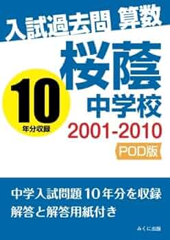 入試過去問算数 2001-2010 桜蔭中学校 | みくに出版編集部 |本 | 通販