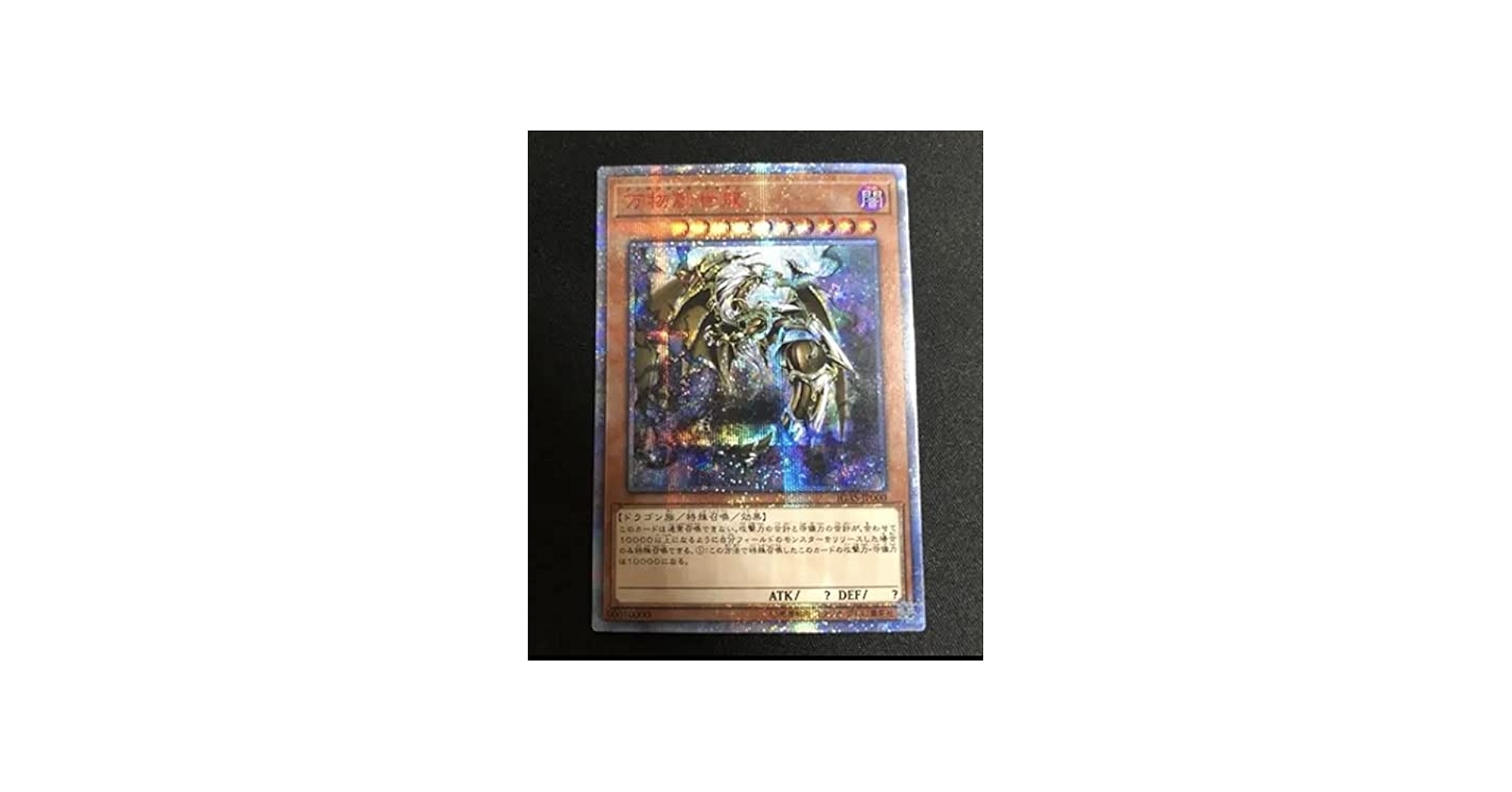 Amazon.co.jp: 遊戯王カード 万物創世龍(10000 シークレットレア