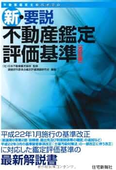 新・要説不動産鑑定評価基準(改訂版) | (社)日本不動産鑑定協会 調査