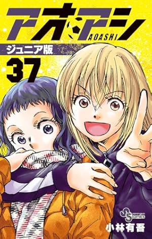 アオアシ ジュニア版 (40) (少年サンデーコミックス) | 小林 有吾 |本