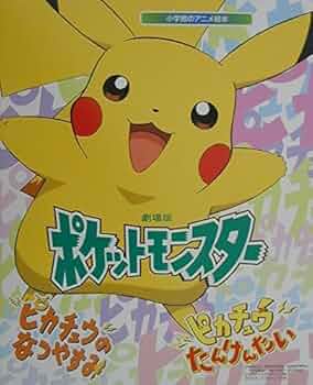 Amazon.co.jp: 劇場版ポケットモンスターピカチュウのなつやすみ