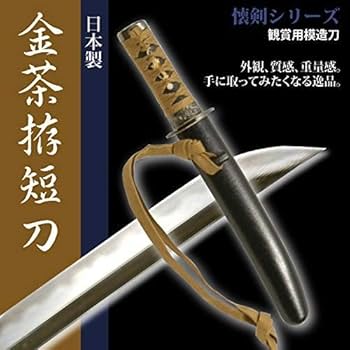 Amazon.co.jp: 日本刀 金茶拵短刀 模造刀 居合刀 懐剣シリーズ