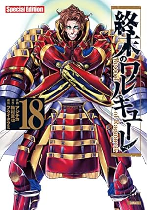 終末のワルキューレ (13) (ゼノンコミックス) | アジチカ, 梅村真也