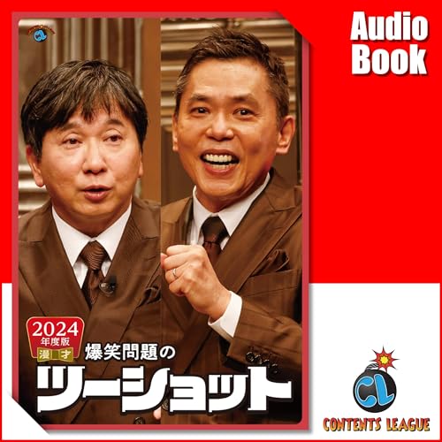 爆笑問題のツーショットシリーズ をAmazonオーディオブックで聴く