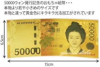 Amazon.co.jp: 韓国おもちゃ紙幣50000ウォン(発行記念)□toys-shihei-1