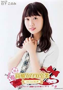 Amazon.co.jp: 【日下このみ】 公式生写真 高橋みなみ卒業コンサート