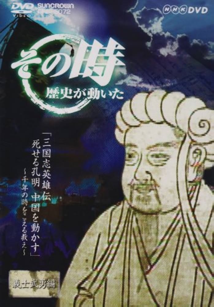 Amazon.co.jp: NHK「その時歴史が動いた」 三国志英雄伝 死せる孔明
