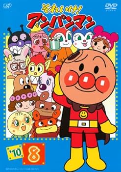 Amazon.co.jp: それいけ!アンパンマン '10・8 [レンタル落ち] : DVD