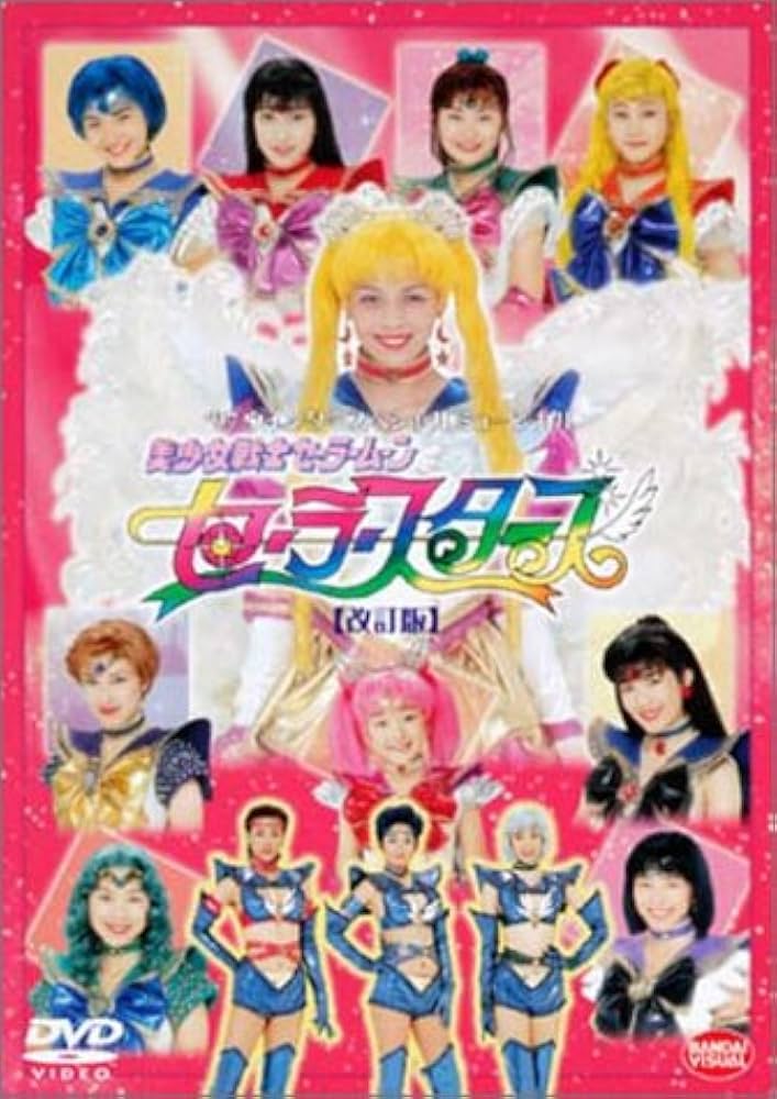 Amazon.co.jp: 美少女戦士セーラームーン セーラースターズ [改訂版