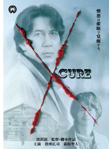 映画／黒沢清監督×役所広司×萩原聖人『CURE』感想【改定版】 - 復元
