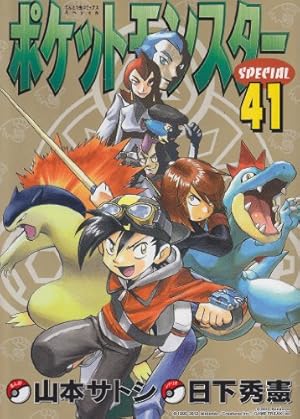 ポケットモンスタースペシャル (64) (てんとう虫コミックススペシャル