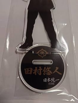 Amazon.co.jp: 田村悠人 アクリルスタンド 日本統一グッズ 山口祥行