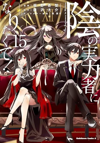 陰の実力者になりたくて! 15巻 特典まとめ【購入＆予約】 - はだしの