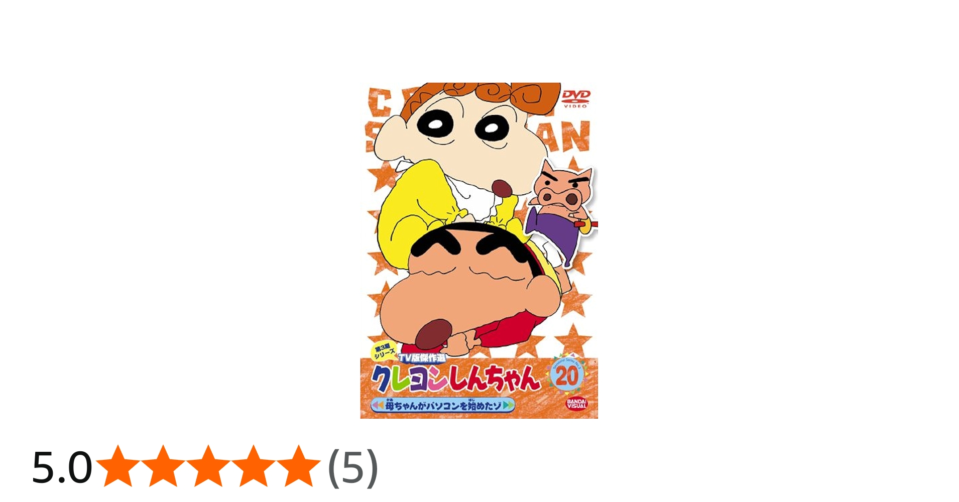 Amazon.co.jp: クレヨンしんちゃん TV版傑作選 第3期シリーズ 20 [DVD