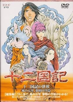 Amazon.co.jp: 十二国記の世界 風の万里 黎明の空篇 BOX付き限定版